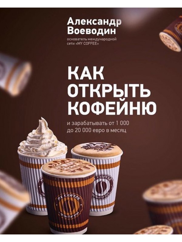 Как открыть кофейню _ Александр Воеводин_0.jpg